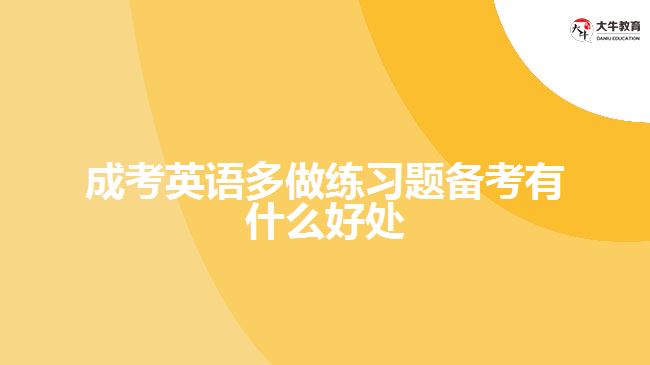 成考英語(yǔ)多做練習(xí)題備考有什么好處