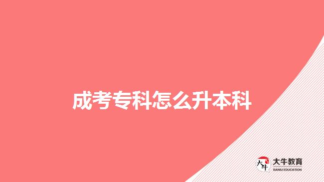 成考?？圃趺瓷究? /></div>
<p>　　成考專科升本科，除了成人高考的方式，還可以通過自考、網(wǎng)絡(luò)教育、開放大學(xué)的教育形式，報(bào)考成人專升本進(jìn)行提升，下文簡(jiǎn)單介紹可了解：</p>
<p>　　1、自考</p>
<p>　　在四種升本科方式中，自考本科是難度較大的，社會(huì)認(rèn)可度也比較高。但對(duì)考生的自控力、學(xué)習(xí)能力和規(guī)劃力是有一定考驗(yàn)，不是很高。不過，考生每年合理規(guī)劃好學(xué)習(xí)時(shí)間，并貫徹落實(shí)認(rèn)真?zhèn)淇?，想要通過考試，也會(huì)有比較高的概率。</p>
<p>　　2、網(wǎng)絡(luò)教育</p>
<p>　　網(wǎng)絡(luò)教育，是由國家指定的68所重點(diǎn)院校開設(shè)的，有入學(xué)考試。但考試是由開設(shè)的院校自主命題、自主招生的，考試難度不大。不過，因?yàn)檎猩盒Ｒ劳忻＃瑢W(xué)費(fèi)按學(xué)分計(jì)算，所以學(xué)費(fèi)較貴，適合經(jīng)濟(jì)實(shí)力較好的考生。</p>
<p>　　【推薦閱讀：<a href=