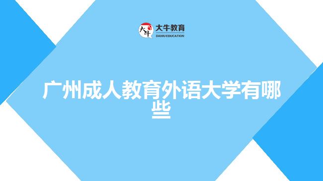 廣州成人教育外語大學有哪些