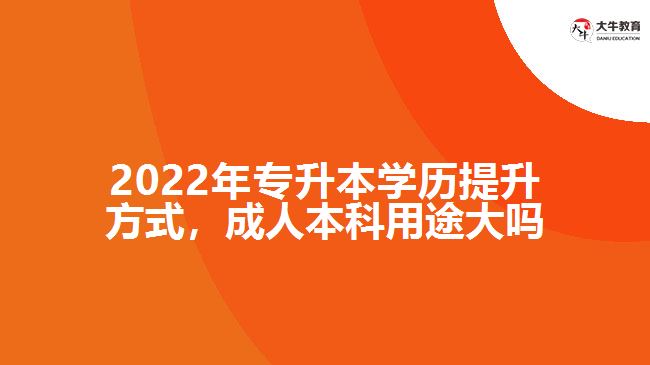 專升本學(xué)歷提升，成人本科用途大嗎