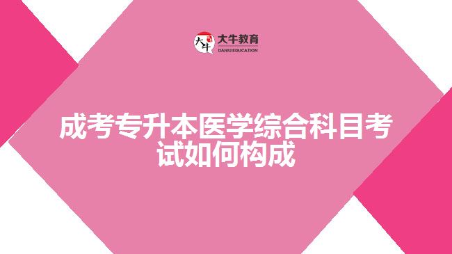 成考專(zhuān)升本醫(yī)學(xué)綜合科目考試題型
