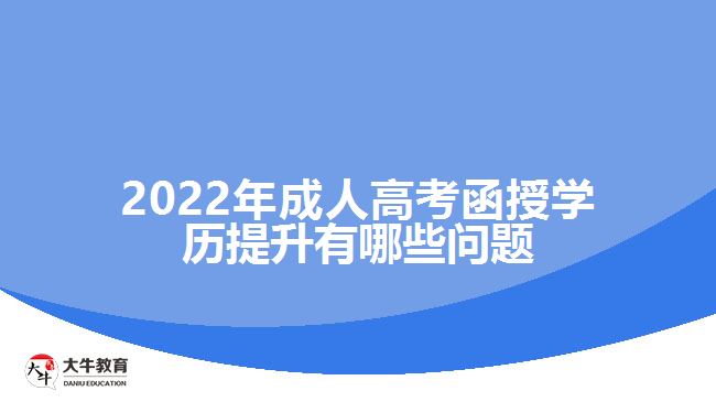 2022年成人高考函授學(xué)歷提升有哪些問(wèn)題