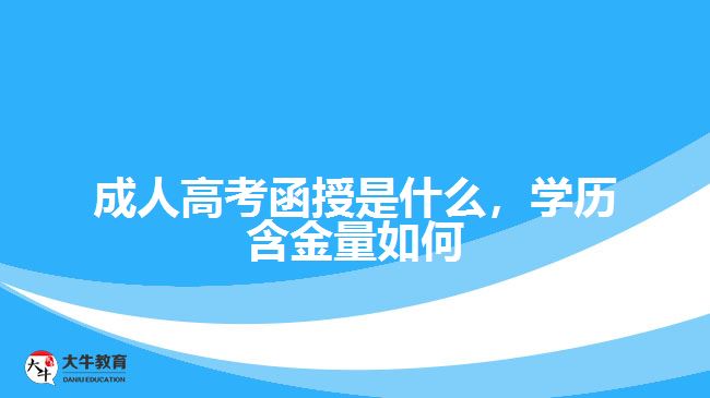 成人高考函授是什么，學(xué)歷含金量如何