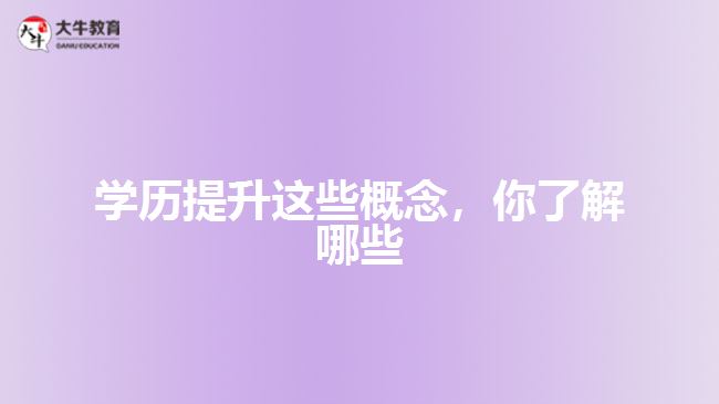 學(xué)歷提升這些概念，你了解哪些