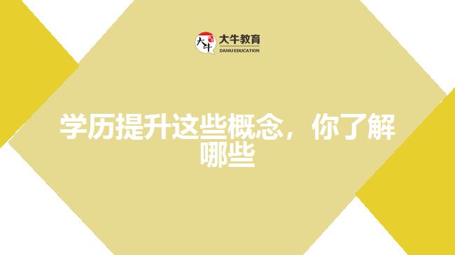 學(xué)歷提升這些概念，你了解哪些