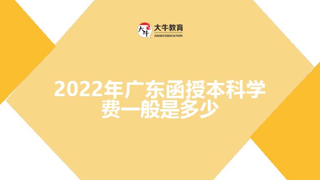 2022年廣東函授本科學(xué)費一般是多少