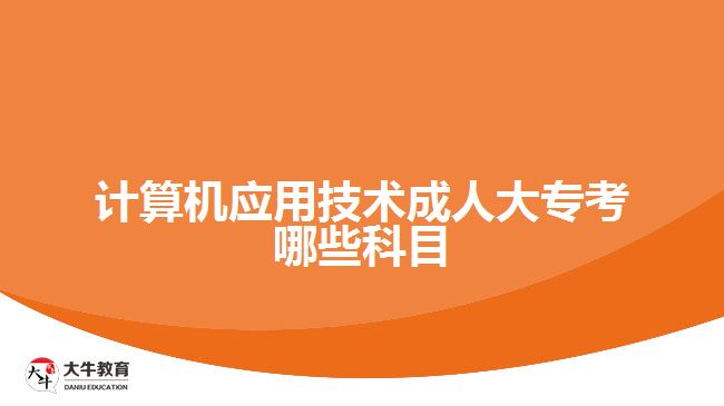 計(jì)算機(jī)應(yīng)用技術(shù)成人大?？寄男┛颇? /></div>
<p>　　計(jì)算機(jī)應(yīng)用技術(shù)自考大?？荚嚳颇吭O(shè)置</p>
<p>　　進(jìn)行思想道德修養(yǎng)與法律基礎(chǔ)、毛澤東思想和中國(guó)特色社會(huì)主義理論體系概論、英語(yǔ)(一)、高等數(shù)學(xué)等公共課程考試，以及計(jì)算機(jī)應(yīng)用技術(shù)、高級(jí)語(yǔ)言程序設(shè)計(jì)、數(shù)據(jù)結(jié)構(gòu)導(dǎo)論、計(jì)算機(jī)組成原理、線性代數(shù)、計(jì)算機(jī)網(wǎng)絡(luò)技術(shù)、操作系統(tǒng)概論等專業(yè)課程考試。</p>
<p>　　因?yàn)椋钥伎荚嚨恼n程設(shè)置是分為公共基礎(chǔ)課程、專業(yè)基礎(chǔ)課程、專業(yè)課程、選修課程等內(nèi)容，至少有十幾門的課程，要求考生完成。所以，考生根據(jù)自己報(bào)考學(xué)校的課程安排，進(jìn)行相關(guān)科目的學(xué)習(xí)，再參加相關(guān)科目的考試。</p>
<p>　　綜上所述，計(jì)算機(jī)應(yīng)用技術(shù)成人大?？荚嚳颇浚c考生選擇的報(bào)考層次有關(guān)，如成考是考語(yǔ)文、數(shù)學(xué)和英語(yǔ)三科，而自考是考專業(yè)所學(xué)課程，至少十幾門課程。想了解成人學(xué)歷提升考試形式的考生，可咨詢大牛教育成考網(wǎng)在線老師。</p>
                        ?<div   id=
