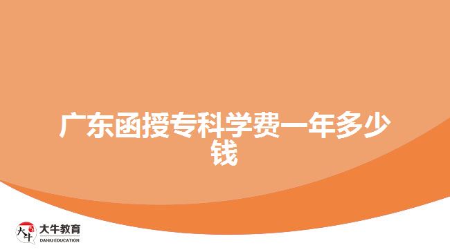 廣東函授?？茖W(xué)費(fèi)一年多少錢