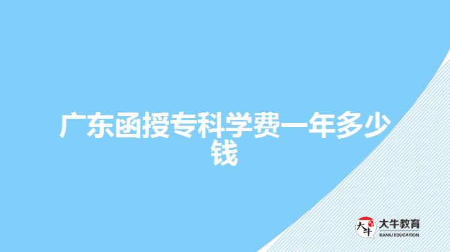 廣東函授?？茖W費一年多少錢