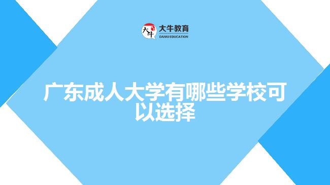 廣東成人大學有哪些學校可以選擇