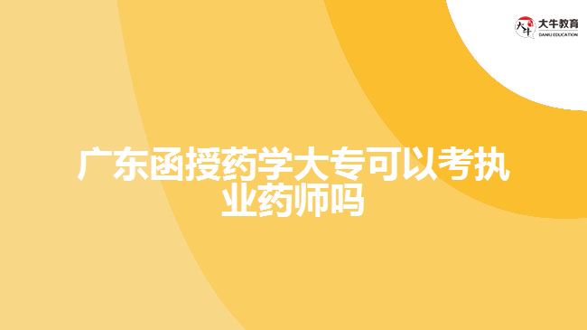 廣東函授藥學(xué)大?？梢钥紙?zhí)業(yè)藥師嗎