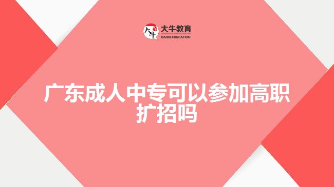 廣東成人中?？梢詤⒓痈呗殧U招嗎