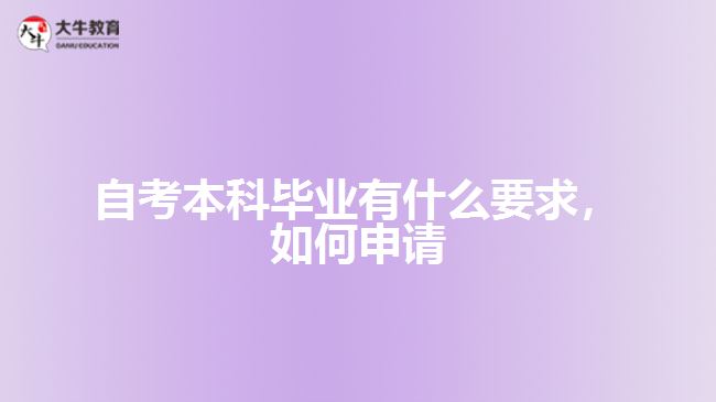 自考本科畢業(yè)有什么要求，如何申請(qǐng)