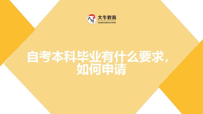 自考本科畢業(yè)有什么要求，如何申請