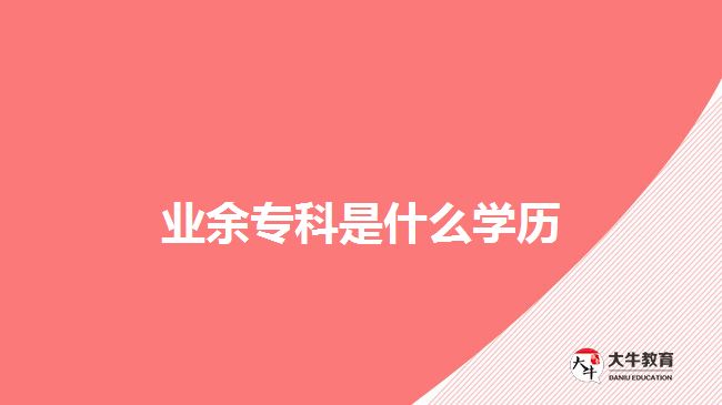 業(yè)余?？剖鞘裁磳W歷