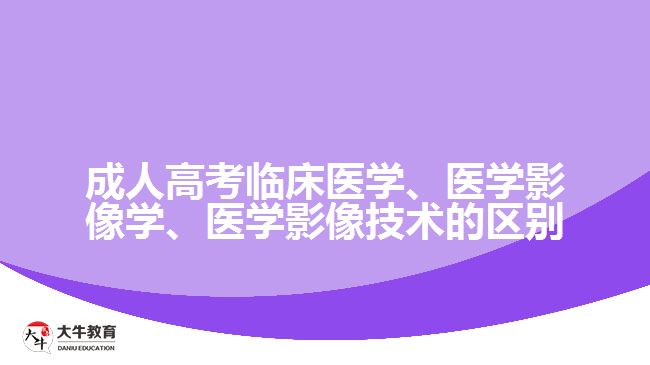 臨床醫(yī)學(xué)、醫(yī)學(xué)影像學(xué)、醫(yī)學(xué)影像技術(shù)