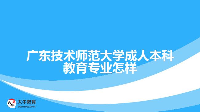 廣東技術(shù)師范大學(xué)成人本科教育專(zhuān)業(yè)