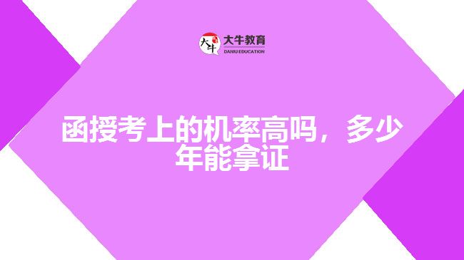 函授考上的機(jī)率高嗎，多少年能拿證