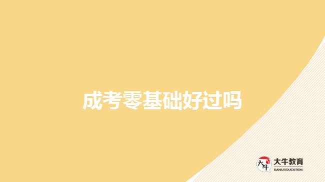 成考零基礎(chǔ)好過(guò)嗎