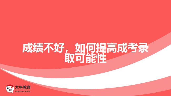 成績不好，如何提高成考錄取可能性