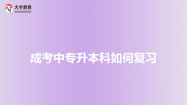 成考中專(zhuān)升本科如何復(fù)習(xí)