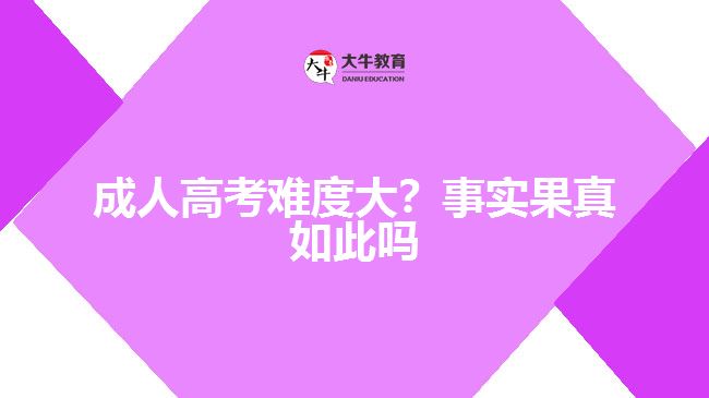 成人高考難度大？事實(shí)果真如此嗎