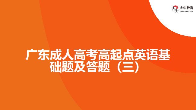 成考高起點英語基礎題及答題（三）