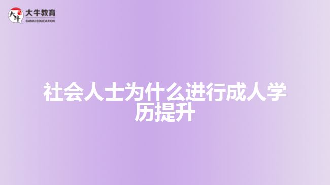 社會人士為什么進行成人學歷提升