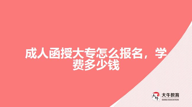 成人函授大專怎么報(bào)名，學(xué)費(fèi)多少錢