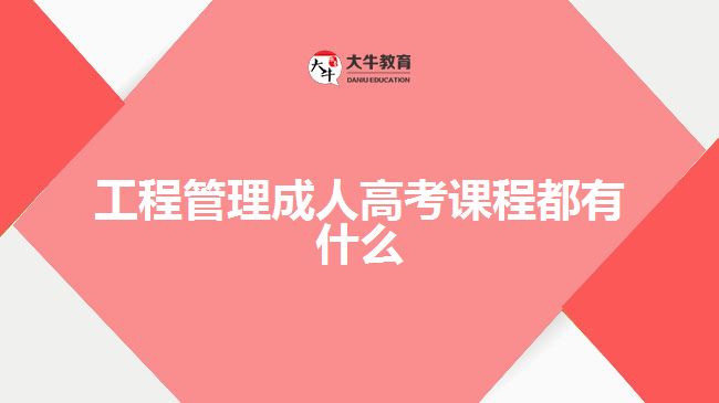 工程管理成人高考課程都有什么
