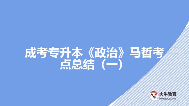 成考專升本《政治》馬哲考點總結(jié)（一）