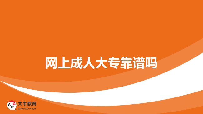 網(wǎng)上成人大?？孔V嗎