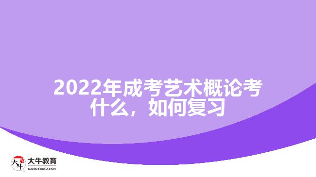 成考藝術(shù)概論考什么，如何復(fù)習(xí)