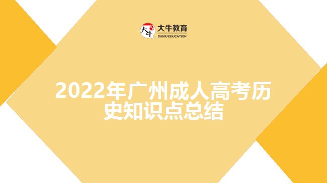 2022年廣州成人高考?xì)v史知識點總結(jié)