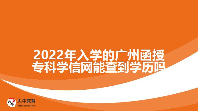 廣州函授?？茖W(xué)信網(wǎng)能查到學(xué)歷嗎