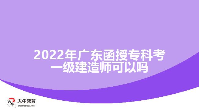 2022年廣東函授?？瓶家患壗ㄔ鞄熆梢詥? width='170' height='105'/></a></dt>
						<dd><a href=