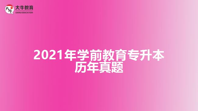 2021年學(xué)前教育專(zhuān)升本歷年真題
