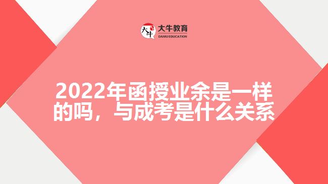 函授業(yè)余一樣的嗎，與成考是何關(guān)系