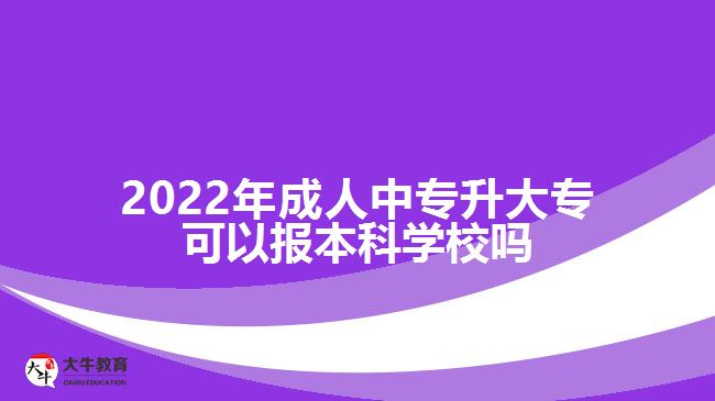 成人中專升大?？梢詧蟊究茖W校嗎