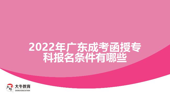 2022年廣東成考函授?？茍竺麠l件有哪些