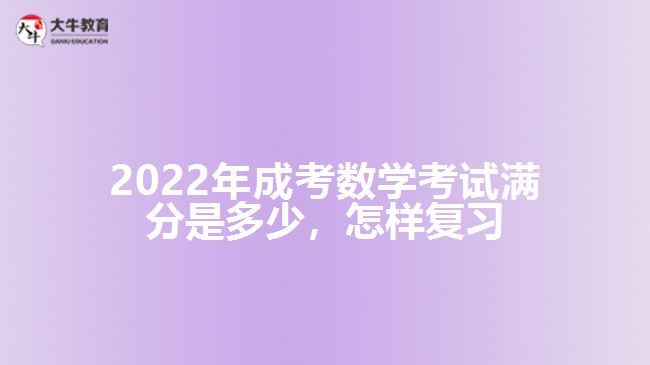 成考數(shù)學(xué)考試滿分是多少，怎樣復(fù)習(xí)