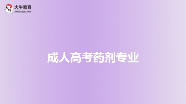 成人高考藥劑專(zhuān)業(yè)