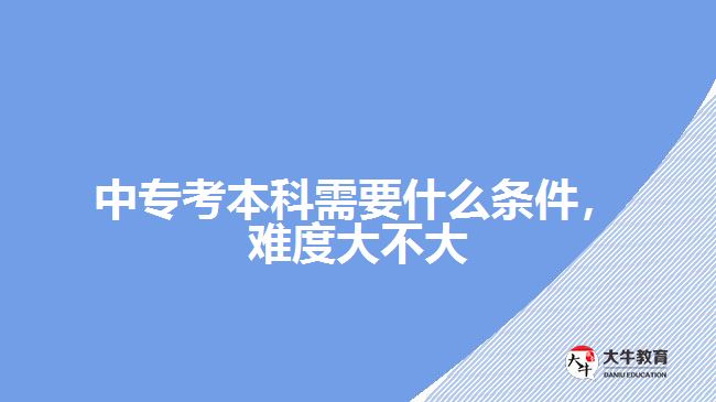 中?？急究菩枰裁礂l件，難度大不大