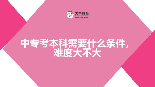中?？急究菩枰裁礂l件