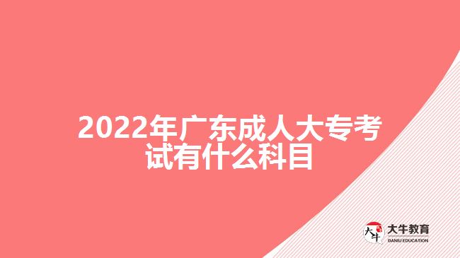 2022年廣東成人大?？荚囉惺裁纯颇? width='170' height='105'/></a></dt>
						<dd><a href=
