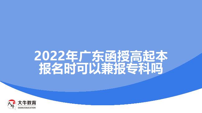 2022年廣東函授高起本報(bào)名時(shí)可以兼報(bào)?？茊? /></div>
<p>　　廣東函授高起本是成人高考里面學(xué)制較長的層次，報(bào)考的考生相比高起專要少一些。所以很多考生在選擇高起本之前都會(huì)猶豫。成人高考函授高起專與高起本的報(bào)考要求是一樣的，考生需要具備高中畢業(yè)文化程度就能夠報(bào)考。如果大家擔(dān)心函授高起本考不過的話在填報(bào)志愿時(shí)一定要兼報(bào)高起專，這樣即便達(dá)不到高起本的錄取分?jǐn)?shù)線，只要達(dá)到了高起專的錄取分?jǐn)?shù)線也可以有錄取的機(jī)會(huì)，考取?？茖W(xué)歷。</p>
<p>　　廣東成人高考的學(xué)習(xí)形式主要有脫產(chǎn)、函授和業(yè)余，教育部規(guī)定了成人高等教育脫產(chǎn)、函授和業(yè)余等不同的學(xué)習(xí)形式，脫產(chǎn)的學(xué)習(xí)年限最短，高起本需要4年，高起專2年，業(yè)余和函授的學(xué)習(xí)年限相對較長一些，高起本需要5年，高起專2.5-3年。</p>
<p>　　考生需要注意的是成人高考<a href=