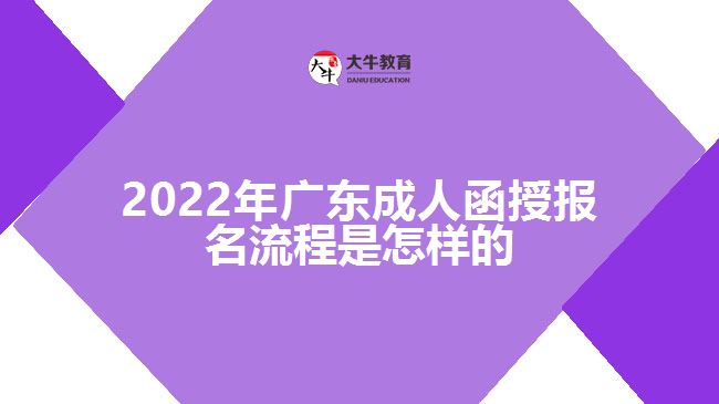 2022年廣東成人函授報(bào)名流程是怎樣的