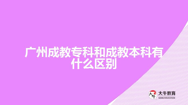廣州成教?？坪统山瘫究朴惺裁磪^(qū)別