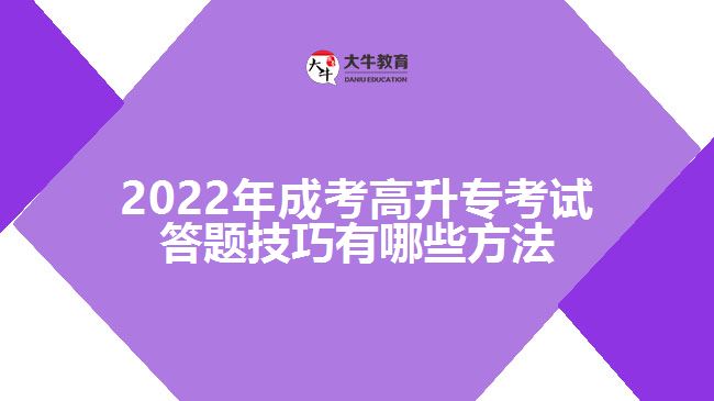 2022年成考高升?？荚嚧痤}技巧有哪些方法
