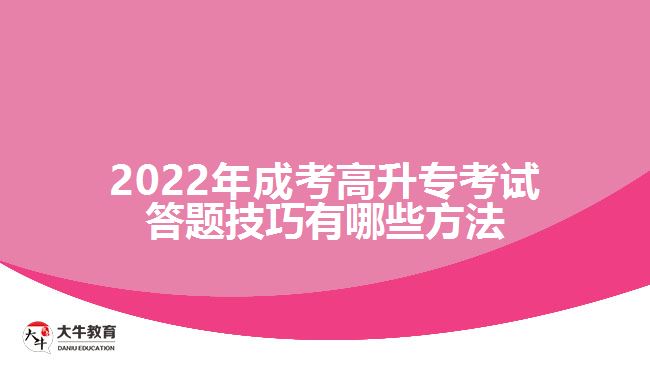 成考高升?？荚嚧痤}技巧有哪些方法